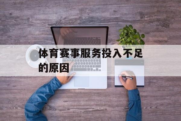 体育赛事服务投入不足的原因
