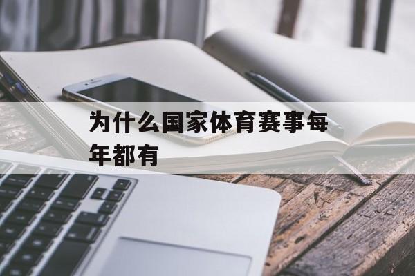 为什么国家体育赛事每年都有 为什么国家体育赛事每年都有