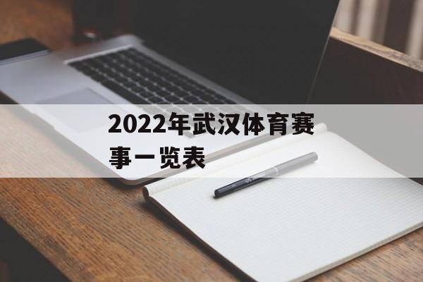 2022年武汉体育赛事一览表