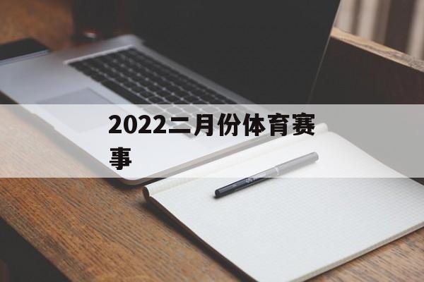 2022二月份体育赛事