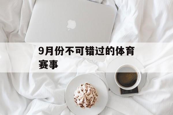 9月份不可错过的体育赛事