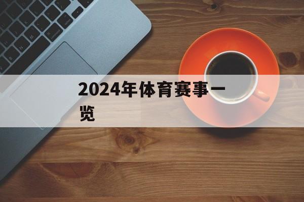 2024年体育赛事一览 2024年体育赛事一览