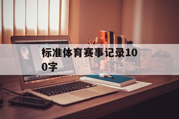 标准体育赛事记录100字