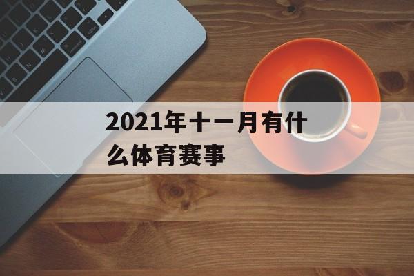2021年十一月有什么体育赛事