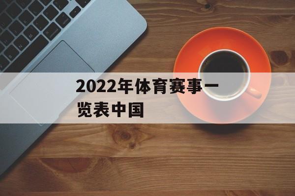 2022年体育赛事一览表中国
