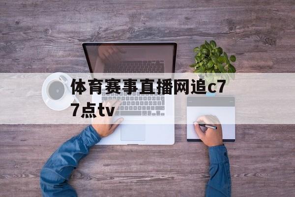 体育赛事直播网追c77点tv