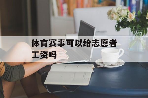 体育赛事可以给志愿者工资吗