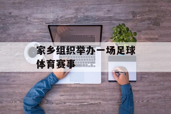 家乡组织举办一场足球体育赛事