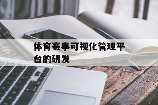 体育赛事可视化管理平台的研发