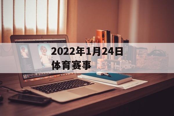 2022年1月24日体育赛事