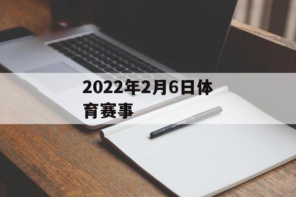 2022年2月6日体育赛事