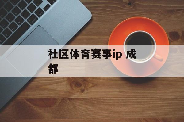 社区体育赛事ip 成都