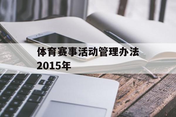 体育赛事活动管理办法2015年
