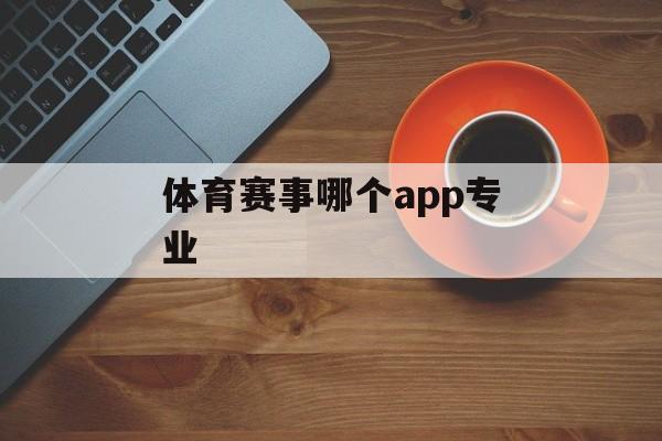 体育赛事哪个app专业