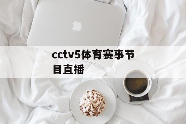 cctv5体育赛事节目直播