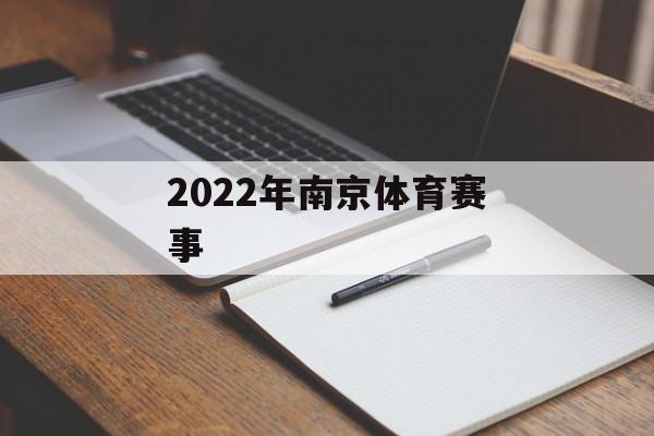 2022年南京体育赛事
