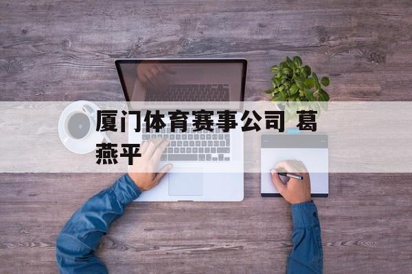 厦门体育赛事公司 葛燕平