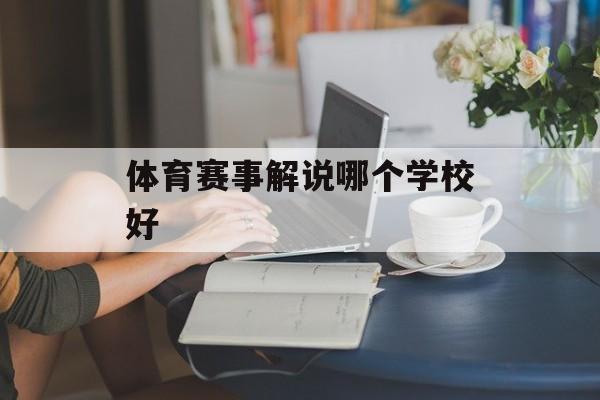 体育赛事解说哪个学校好