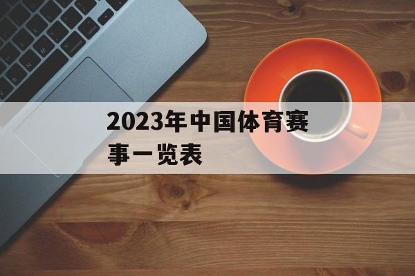 2023年中国体育赛事一览表