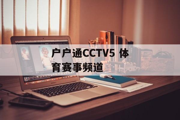 户户通CCTV5 体育赛事频道