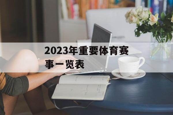 2023年重要体育赛事一览表