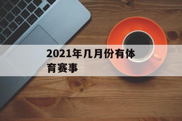 2021年几月份有体育赛事