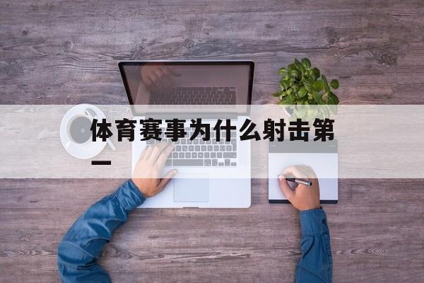 体育赛事为什么射击第一