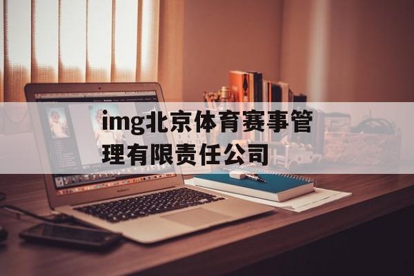 img北京体育赛事管理有限责任公司