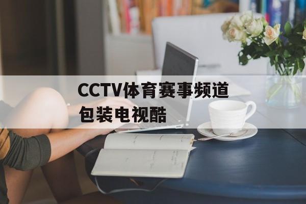 CCTV体育赛事频道包装电视酷