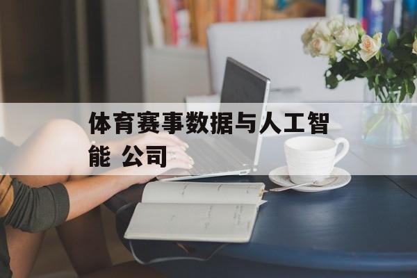 体育赛事数据与人工智能 公司