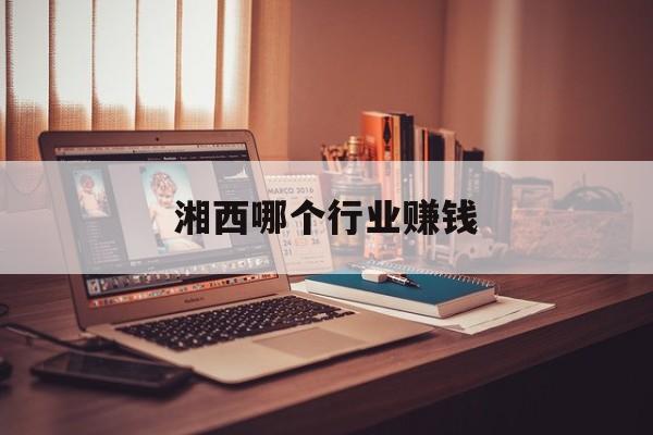 湘西哪个行业赚钱