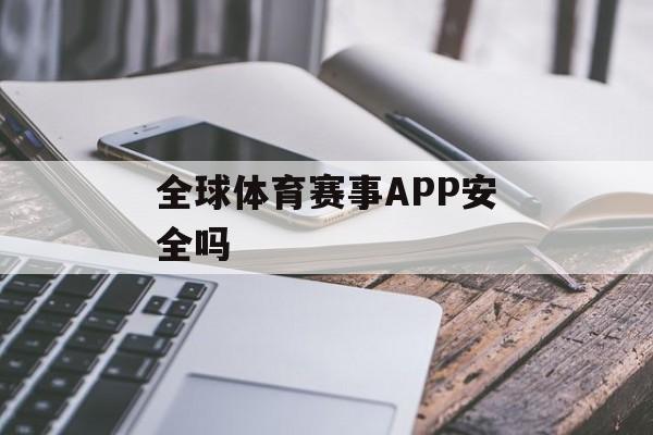 全球体育赛事APP安全吗
