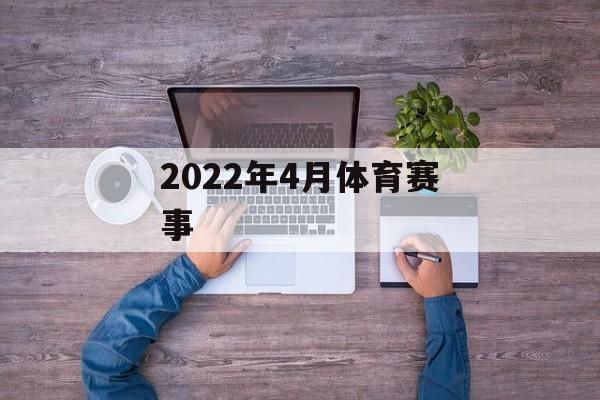 2022年4月体育赛事