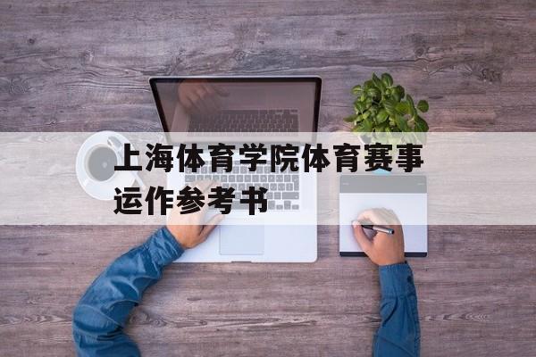 上海体育学院体育赛事运作参考书 上海体育学院体育赛事运作参考书