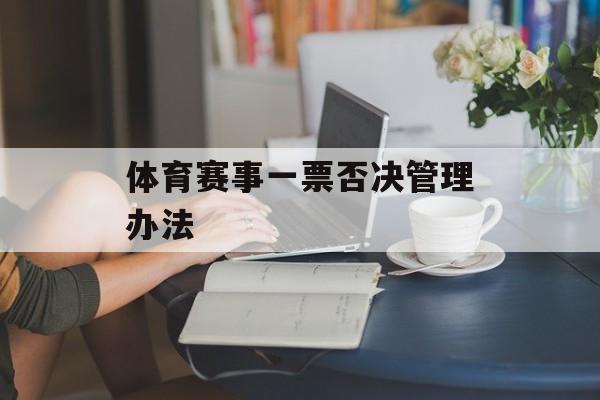 体育赛事一票否决管理办法