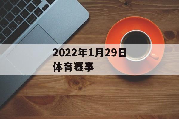 2022年1月29日体育赛事