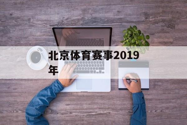 北京体育赛事2019年