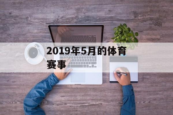 2019年5月的体育赛事