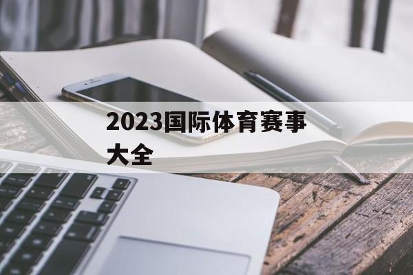 2023国际体育赛事大全